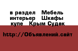  в раздел : Мебель, интерьер » Шкафы, купе . Крым,Судак